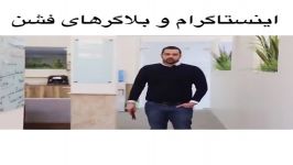 اینستاگرام بلاگرهای فشن