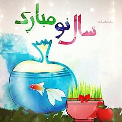 ویژه عید نوروز  اهنگ شاد نوروز امد  تبریک عید