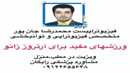 ورزشهای آرتروز زانو فیزیوتراپی،حرکات اصلاحی درمان در مرکز،منزل تهران۰۹۱۲۲۶۵۵۶۴۸