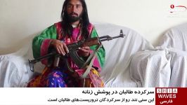 بازداشت یکی سرکردگان گروه تروریستی طالبان لباس زنانه، در افغانستان