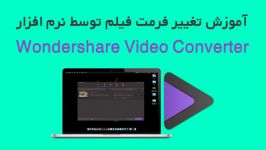 آموزش تغییر فرمت توسط Wondershare Video Converter