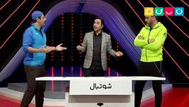 Shootball Tv Show  مسابقه شوتبال  کامران تفتی علی رام نورایی