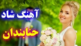 ♫ آهنگ شاد جدید ایرانی  حنابندون ♫ آهنگ فوق العاده شاد احساسی ♫