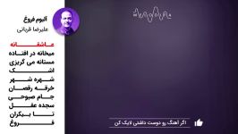 آلبوم فروغ  علیرضا قربانی  10 آهنگ