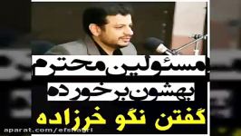 رائفی پور درباره مسئولا بهشون برخورده گفتن نگو خرزاده