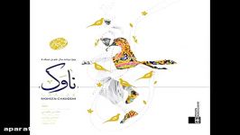 آهنگ فوق العاده محسن چاوشی به نام ناوک