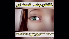 ویدیوفیلم همه چیزدرباره خشکی چشم دکترمهردادمحمدپورفوق تخصص لیزیک وقرنیه چشم۰۹۳۹۲