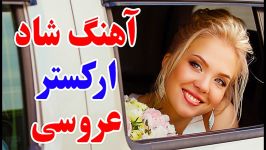 آهنگ شاد عروسی جدید رقصی  اهنگ شاد ایرانی جدید مخصوص رقص در عروسی