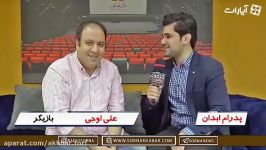 علی اوجی در سریال جدید مهران مدیری حضور نخواهم داشت