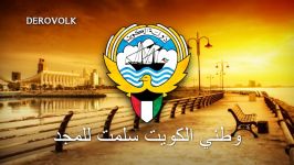 سرود ملی کویت  النشید الوطنی