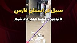 سیل در استان فارس ۵ فروردین، وضعیت خیابان های شیراز
