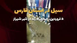 سیل در استان فارس ۵ فروردین، چهاره راه زند در شهر شیراز