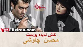 کاش ندیده بودمت محسن چاوشی  Mohsen Chavoshi  Kash Nadideh budamet