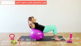 تمرین سریع شکمی توپ لاغر کردن شکم پهلو