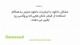 به هنگام دانلود idm خطا مواجه می شوید  لیموناد