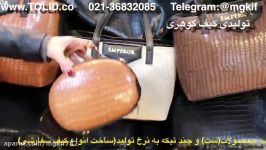 تولیدی کیف گوهری 09357827477 بازار تهران تلگرامmgkif