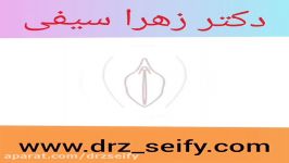 عمل لابیاپلاستی  دکتر زهرا سیفی