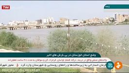سیل ویرانگر  وضع استان خوزستان در پی بارش های اخیر