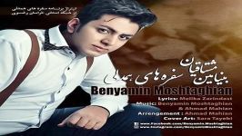 Benyamin Moshtaghian  بنیامین مشتاقیان  سفره های همدلی 94 