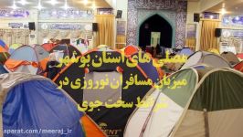 مصلی های استان بوشهر میزبان مسافران نوروزی در شرایط سخت