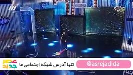 صدای زیبا امیر حسین اقبالی در برنامه عصر جدید احسان علیخانی پسر ترک