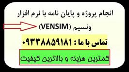 انجام پروژه ونسیم VENSIM