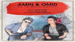 Amin And Omid  Be To Madyoonam امین امید  به تو مدیونم 