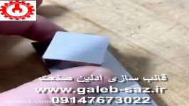 قالب سازی آدلین صنعت تبریز 09147673022 www.galeb saz.ir