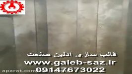 قالب سازی آدلین صنعت تبریز 09147673022 www.galeb saz.ir