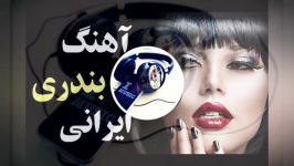 آهنگ شاد بندری  اون روزی رفتی همه دنیارو گشتم