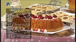 ویژه عید نوروز  خانم بخشی آموزش طرز تهیه کیک آلبالو
