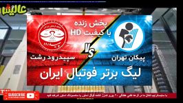 پخش زنده فوتبال سپیدرود رشت پیکان تهران  Sepidrood vs Peykan  Live HD