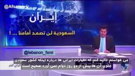 نظر جالب یک سعودی درباره قدرت نظامی آل سعودی مقابل ایران