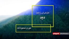 شمال مازندران آمل بابلسر نور چالوس رامسر