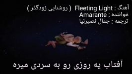 آهنگ Fleeting Light روشنایی زودگذر Amarante