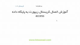 آموزش اتصال کریستال ریپورت به اکسس قسمت 3 لیموناد