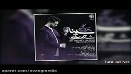 دانلود آهنگ سینا شعبانخانی  به هیشکی نگو  Sina Shabankhani  Be Hishki Nagoo