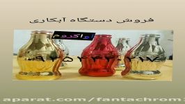 دستگاه آبکاری فانتاکروم۰۹۳۵۴۴۲۰۲۱۷