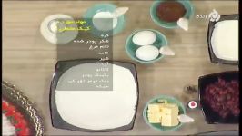 ویژه عید نوروز  خانم مشک دانه  طرز تهیه کیک ردولوت