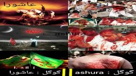 فرق عاشورا ashura در گوگل