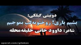 دوبیتی گیلکیروخئونه لب داوود خانی خلیفه محله