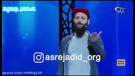 وقتی یک شرکت کننده در برنامه عصر جدید اشک همرو در اورد