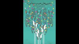 کتاب سی‌‌دی ضربی‌‌های حبیب سماعی براساس اجرای مجید کیانی شهاب منا انتشارات خنی