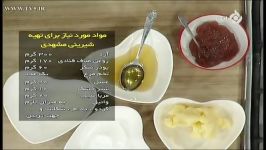 ویژه عید نوروز  قای بابا رحیمی آموزش تهیه شیرینی مشهدی