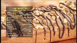 ویژه عید نوروز  خانم مهدیان آموزش تهیه کیک گردو موز