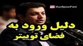 چرایی ورود استاد رائفی پور به فضای توئیتر