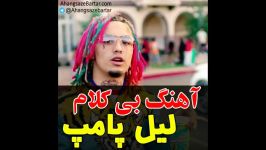 آهنگ بی کلام gucci gang لیل پامپ  آهنگسازبرتر