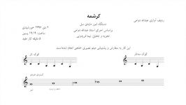 تجزیه تحلیل دستگاه شور ردیف آوازی عبدالله دوامی نوشته‌ی نیما فریدونی