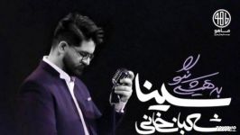 سینا شعبانخانی  به هیشکی نگو