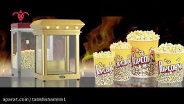 دستگاه پاپ کورن ام ارت Emart popcorn